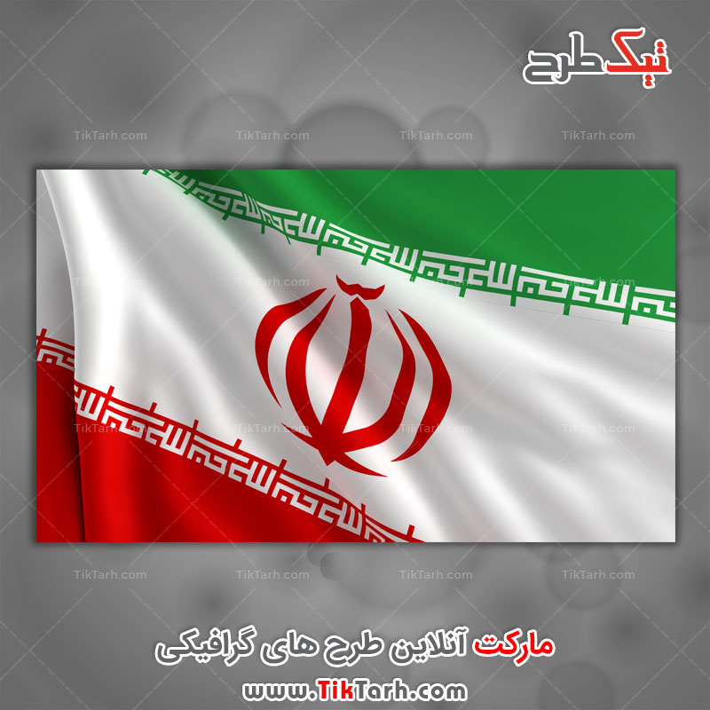 پرچم ایران با کیفیت بسیار بالا