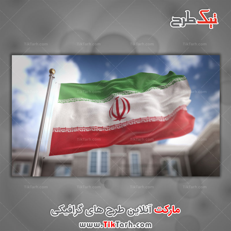 نمونه پرچم ایران با کیفیت