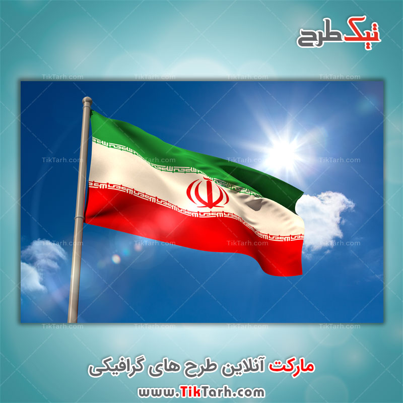 نمونه تصویر پرچم ایران کیفیت بالا