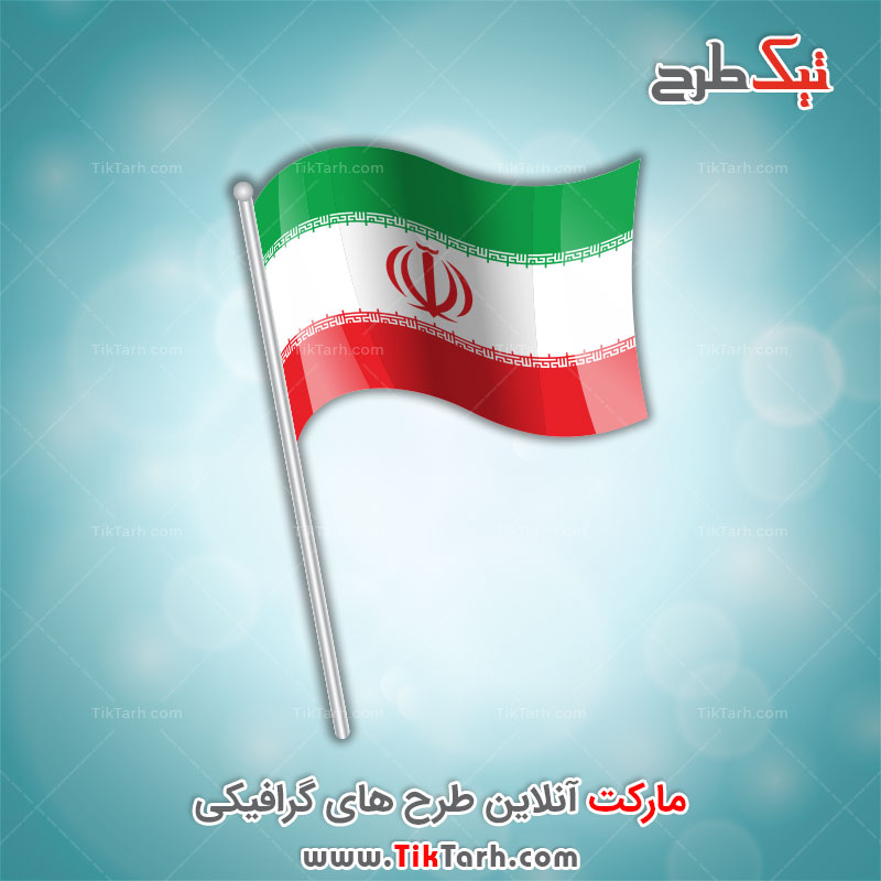 دانلود نمونه تصویر پرچم ایران کیفیت بالا