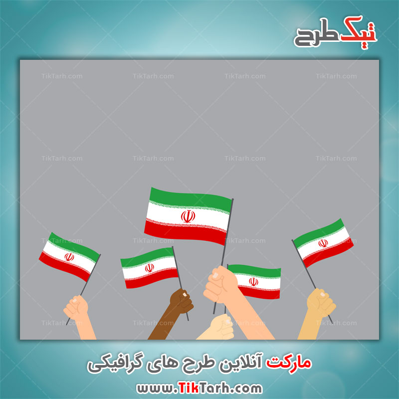 طرح لایه باز گرافیکی پرچم ایران با کیفیت بالا