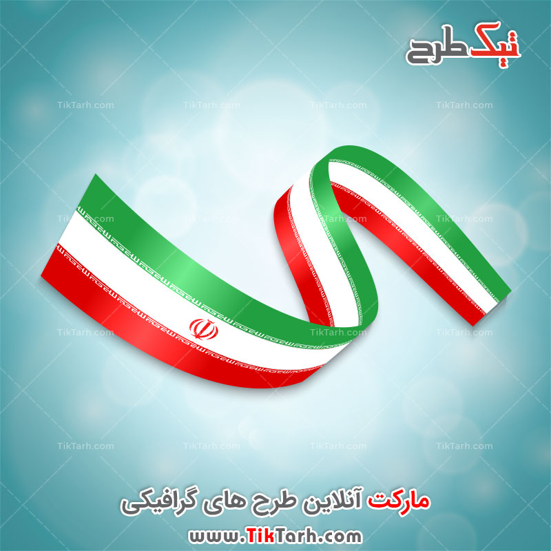 طرح آماده گرافیکی پرچم ایران با کیفیت بالا