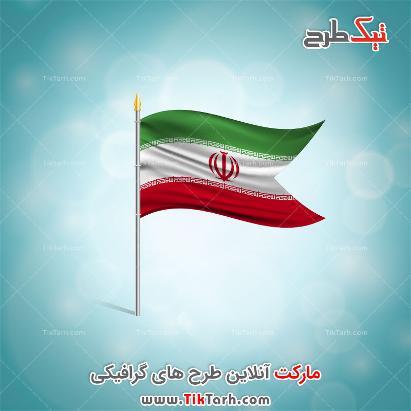 طرح آماده گرافیکی پرچم ایران با کیفیت بسیار بالا
