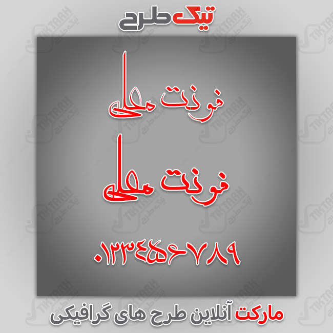 دانلود فونت فارسی عربی معلی