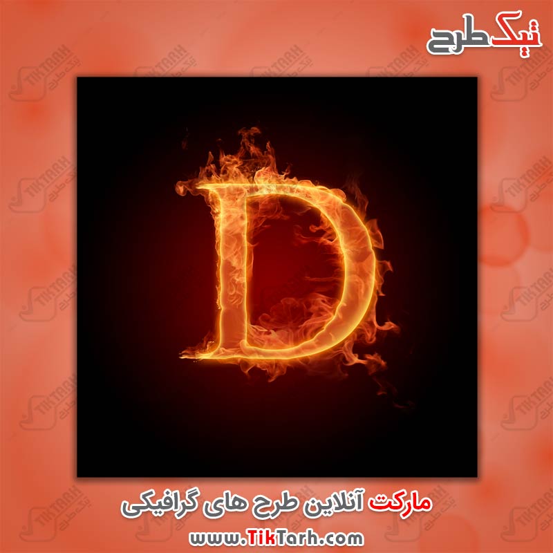 دانلود عکس گرافیکی حرف D با طرح آتش