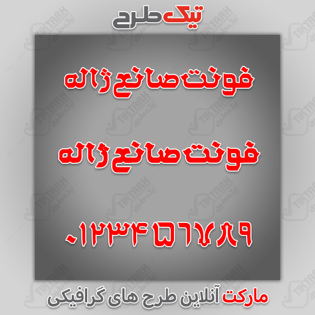 دانلود فونت فارسی صانع ژاله