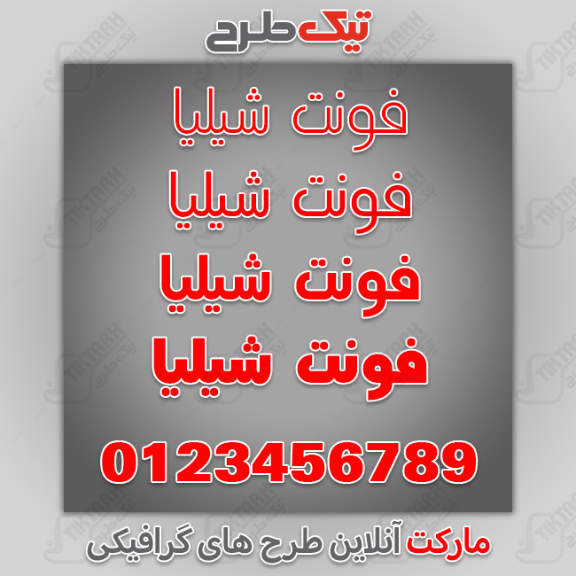 دانلود فونت فارسی عربی شیلیا