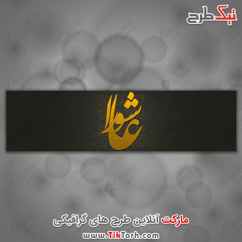 عکس گرافیکی عاشورا