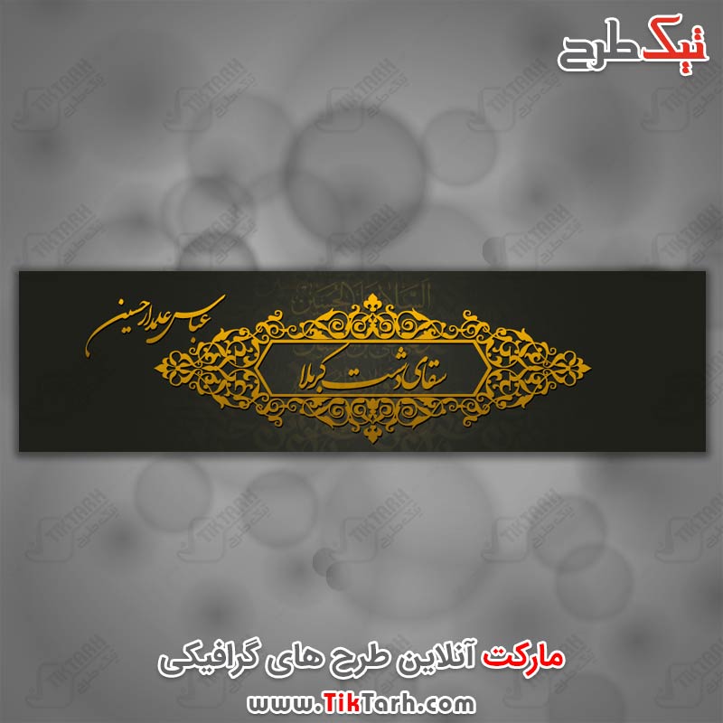 تایپوگرافی سقای دشت کربلا