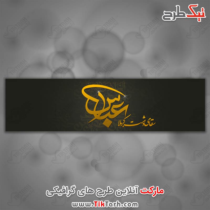 تایپوگرافی سقای دشت کربلا عباس