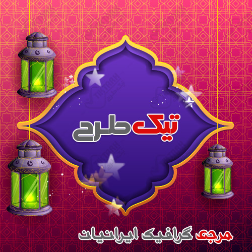 دانلود طرح لایه باز پس زمینه مذهبی شمع با تم بنفش