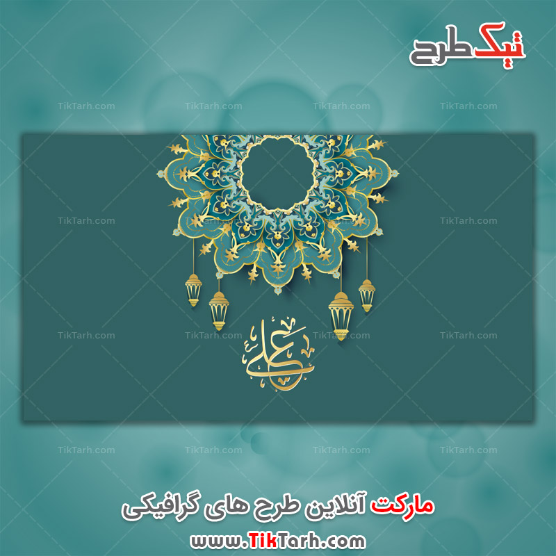 دانلود طرح لایه باز نام زیبای حضرت علی