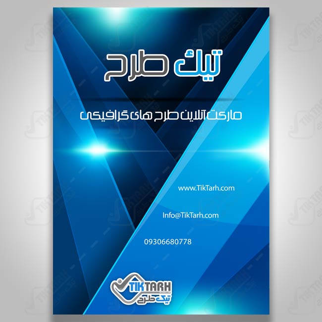 دانلود طرح لایه باز تراکت آبی