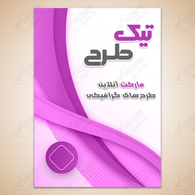 دانلود طرح تراکت صورتی