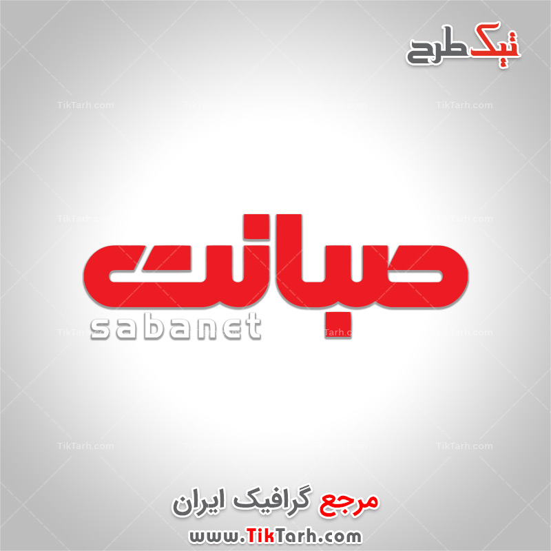 دانلود لوگوی با کیفیت صبانت