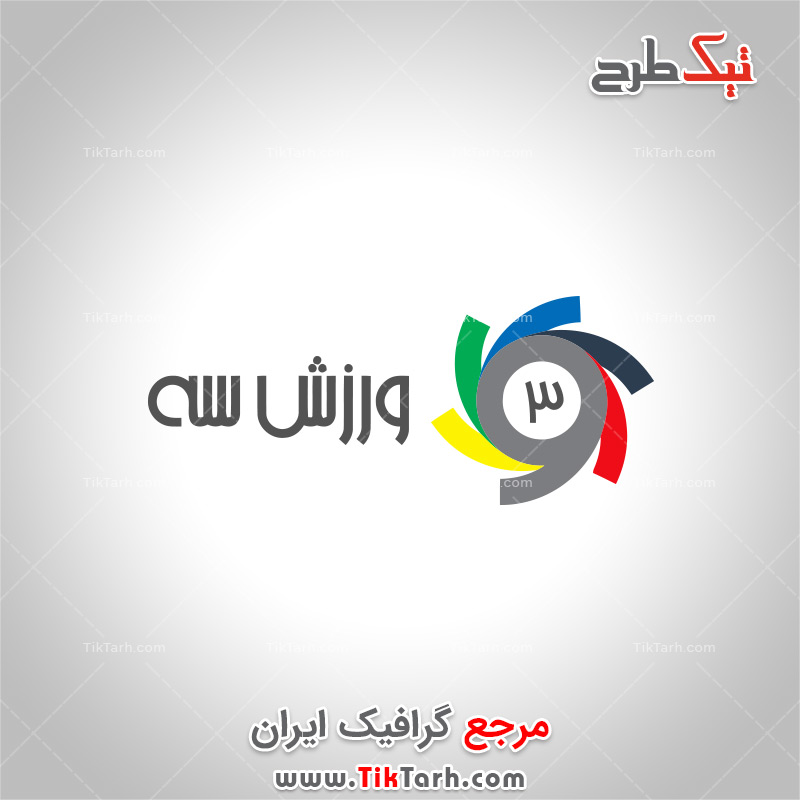 دانلود لوگوی با کیفیت ورزش سه