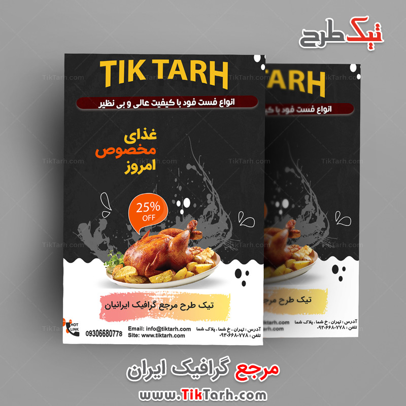 دانلود تراکت آماده لایه باز غذاخوری با طرح مرغ بریان