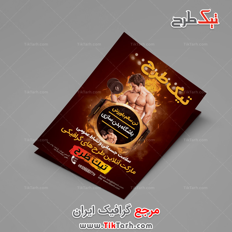 دانلود تراکت آماده باشگاه بدنسازی