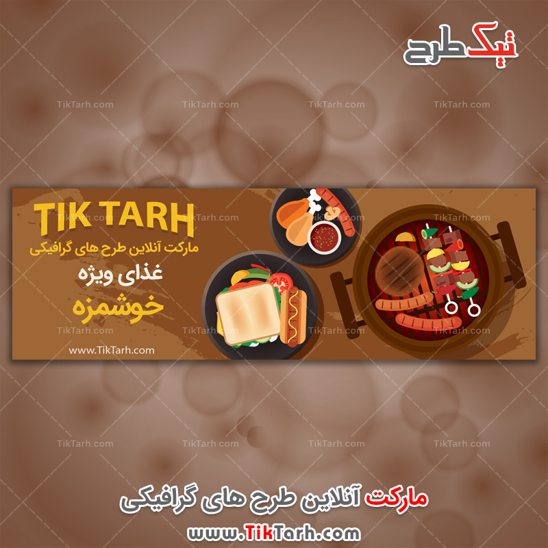 دانلود طرح لایه باز بنر تهیه غذا