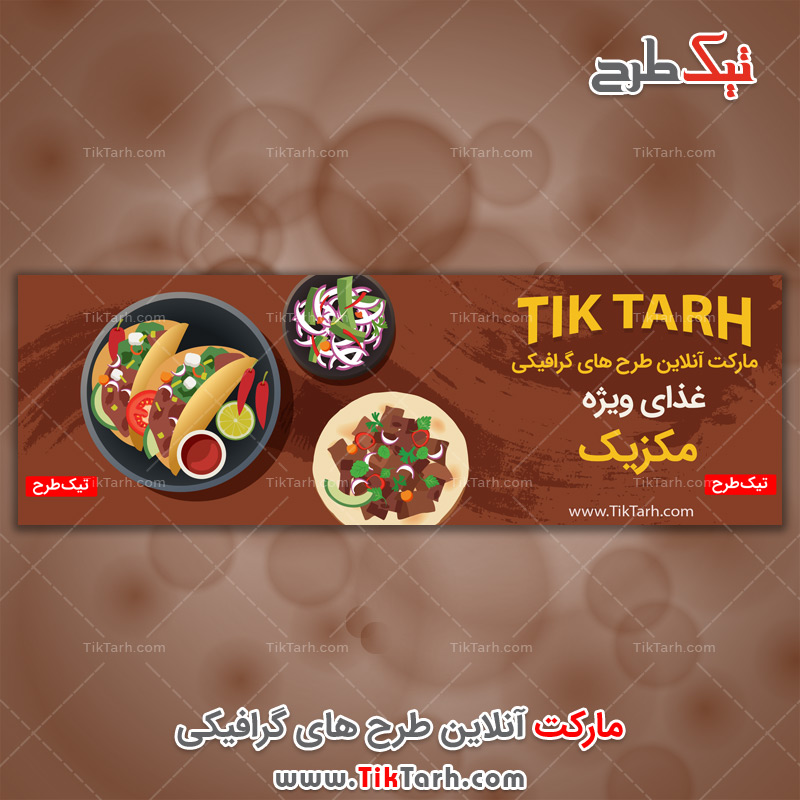 دانلود طرح لایه باز بنر رستوران مکزیکی