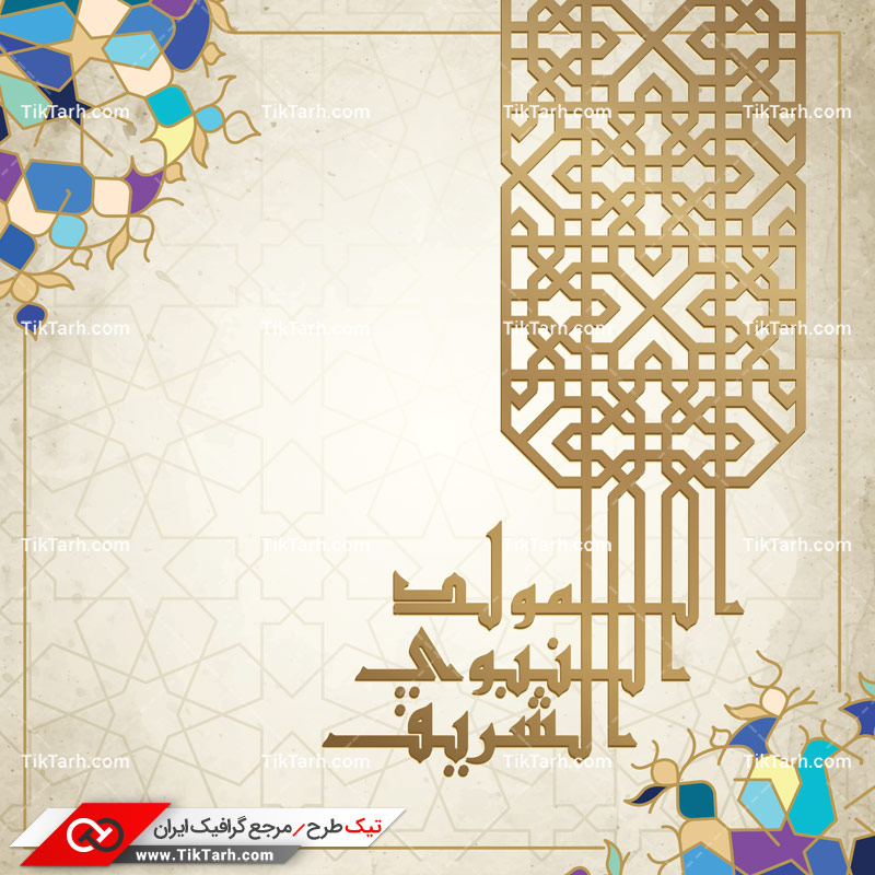 دانلود طرح لایه باز اسلیمی مولود نبوی