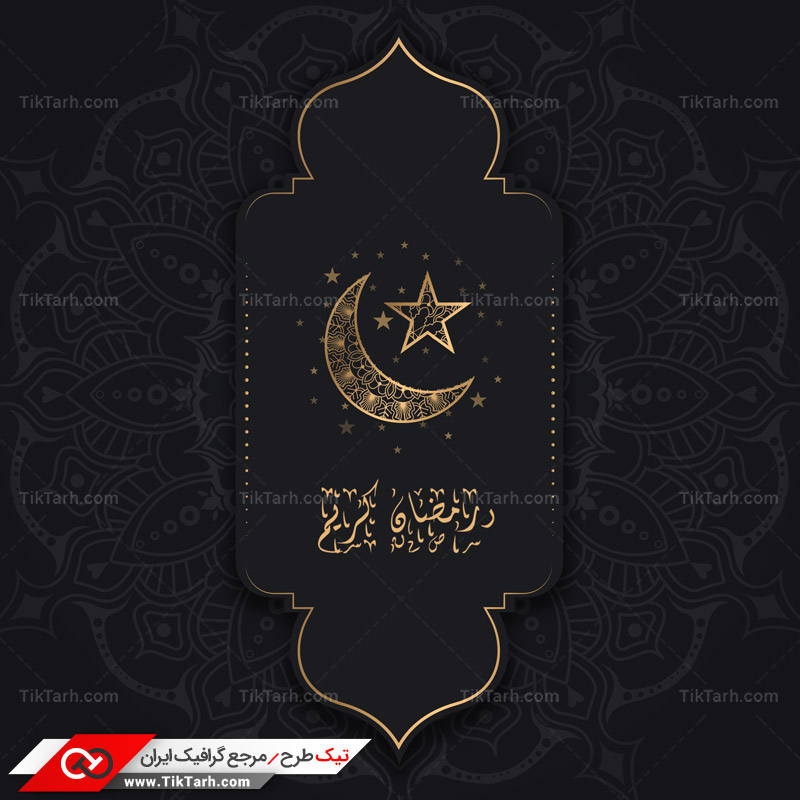 دانلود طرح لایه باز رمضان با طرح ماه و ستاره