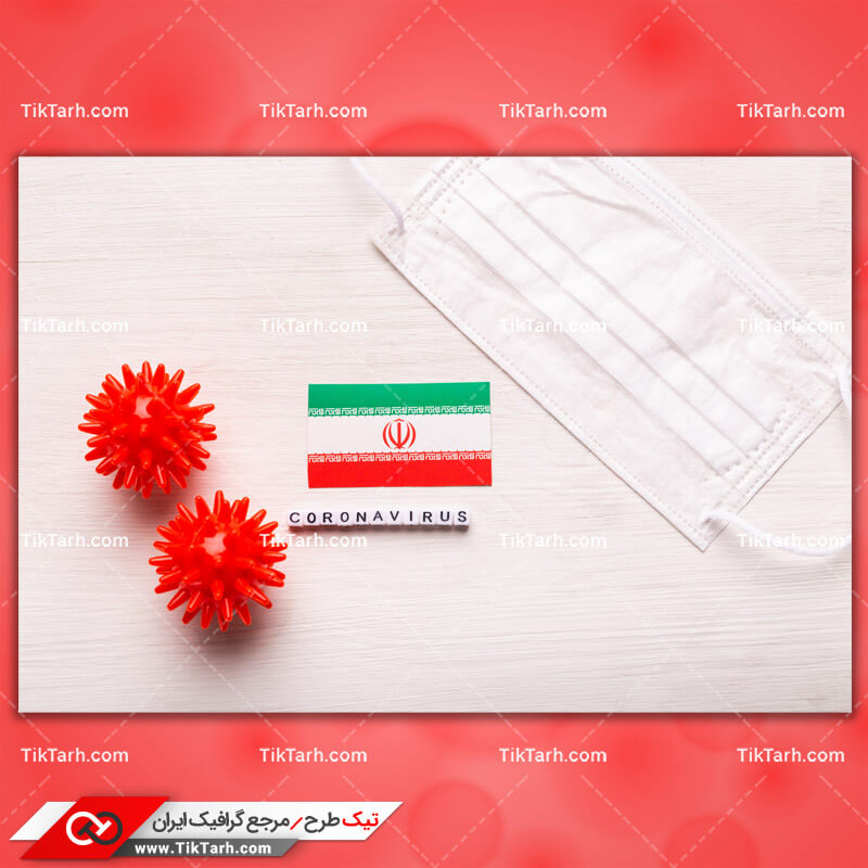 دانلود عکس با کیفیت ویروس کرونا و پرچم ایران