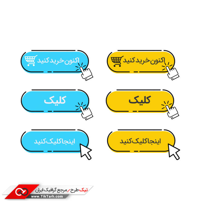 دانلود دکمه های شش تایی زرد و آبی