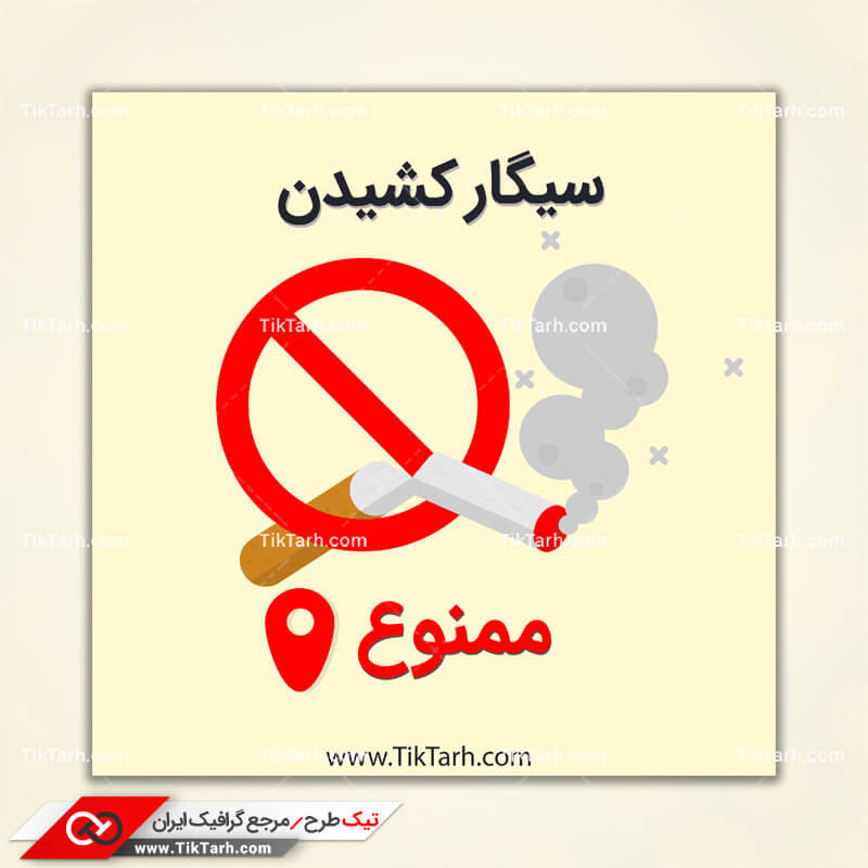 دانلود کلیپ آرت لایه باز سیگار کشیدن ممنوع