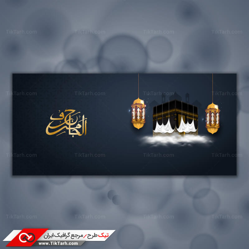 دانلود طرح گرافیکی لایه باز کعبه و فانوس