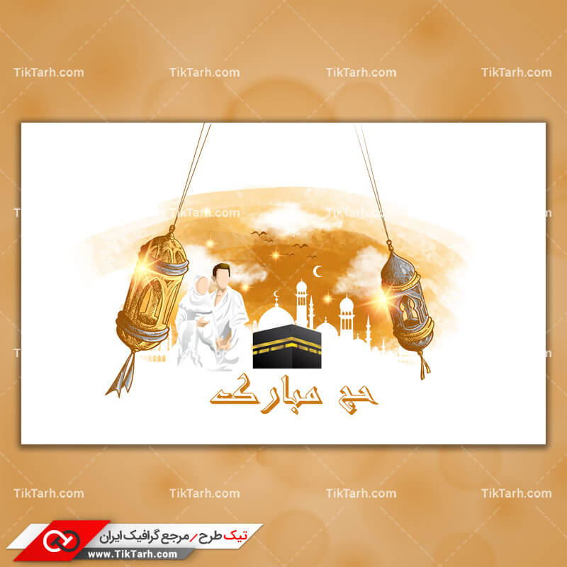 دانلود طرح گرافیکی لایه باز حج مبارک