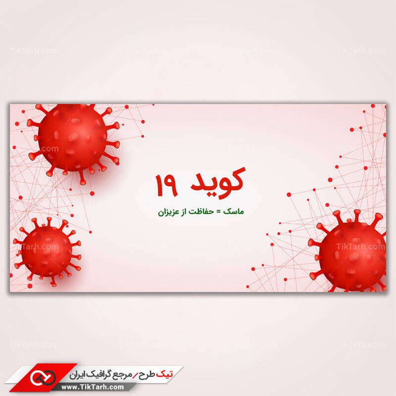 پس زمینه طراحی با طرح کووید 19