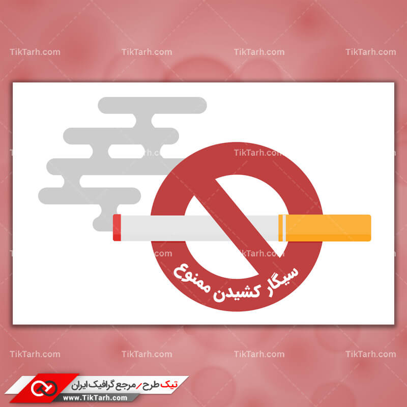 دانلود طرح لایه باز کلیپ آرت کشیدن سیگار ممنوع