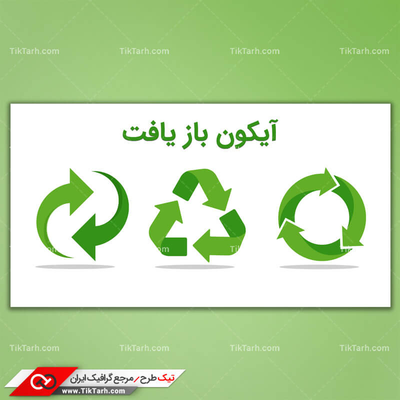طرح لایه باز ملزومات طراحی آیکون بازیافت