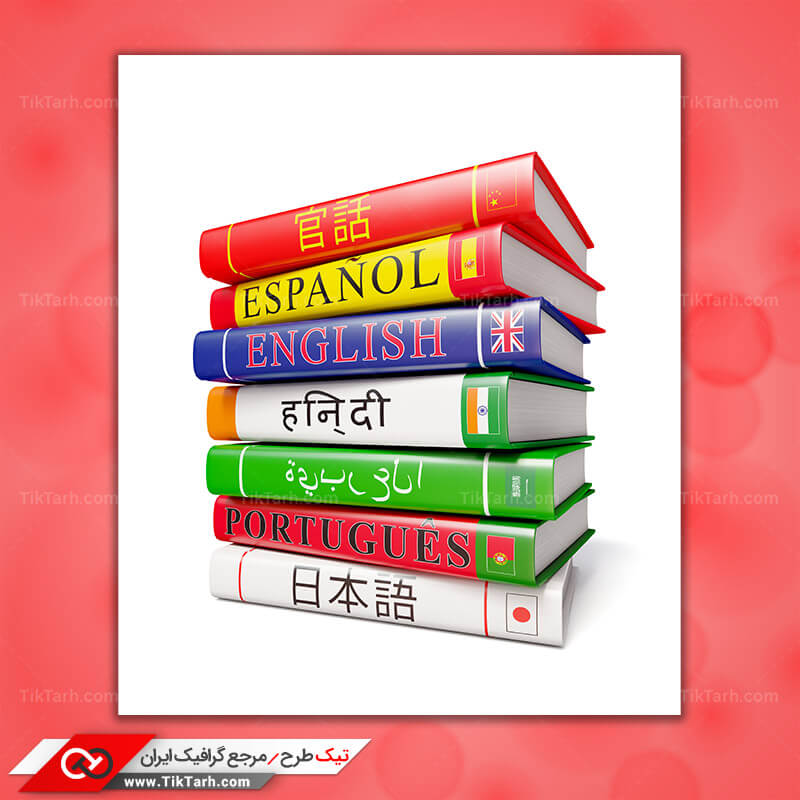 دانلود تصویر بسیار با کیفیت کتاب های زبان خارجی