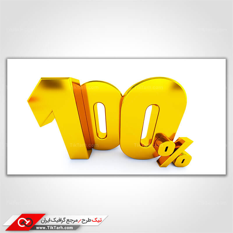 دانلود تصویر با کیفیت 100 درصد