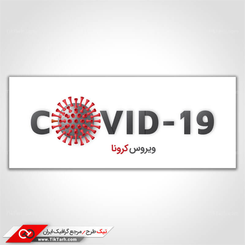 پس زمینه طراحی کوید 19