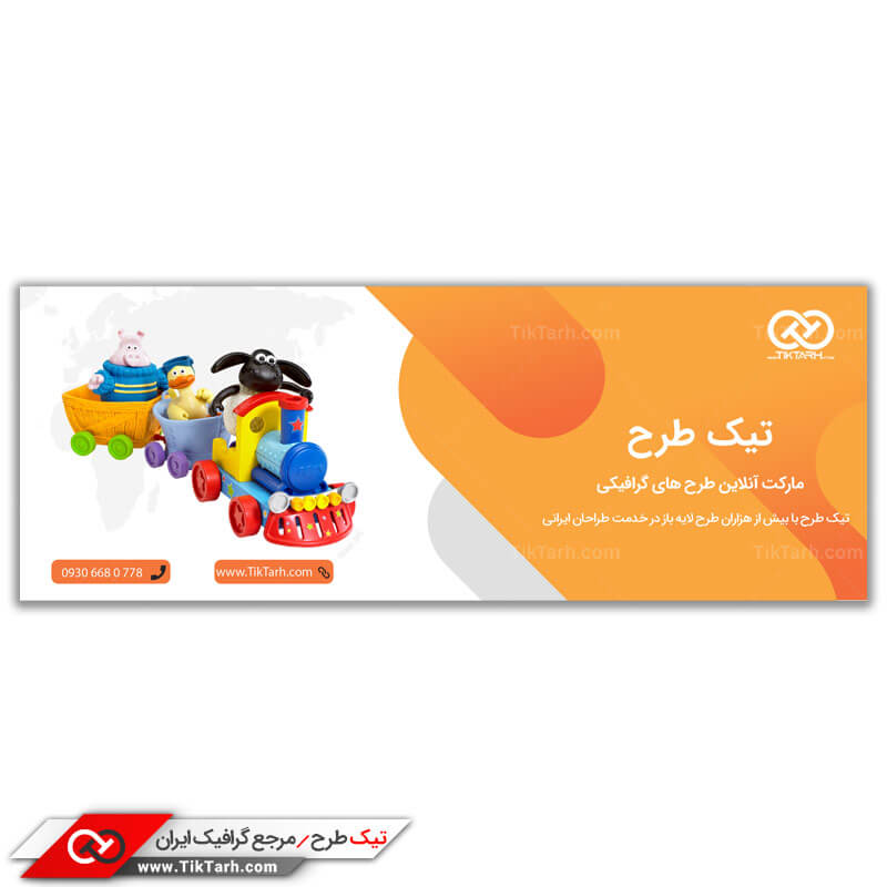 طرح لایه باز بنر آماده اسباب بازی