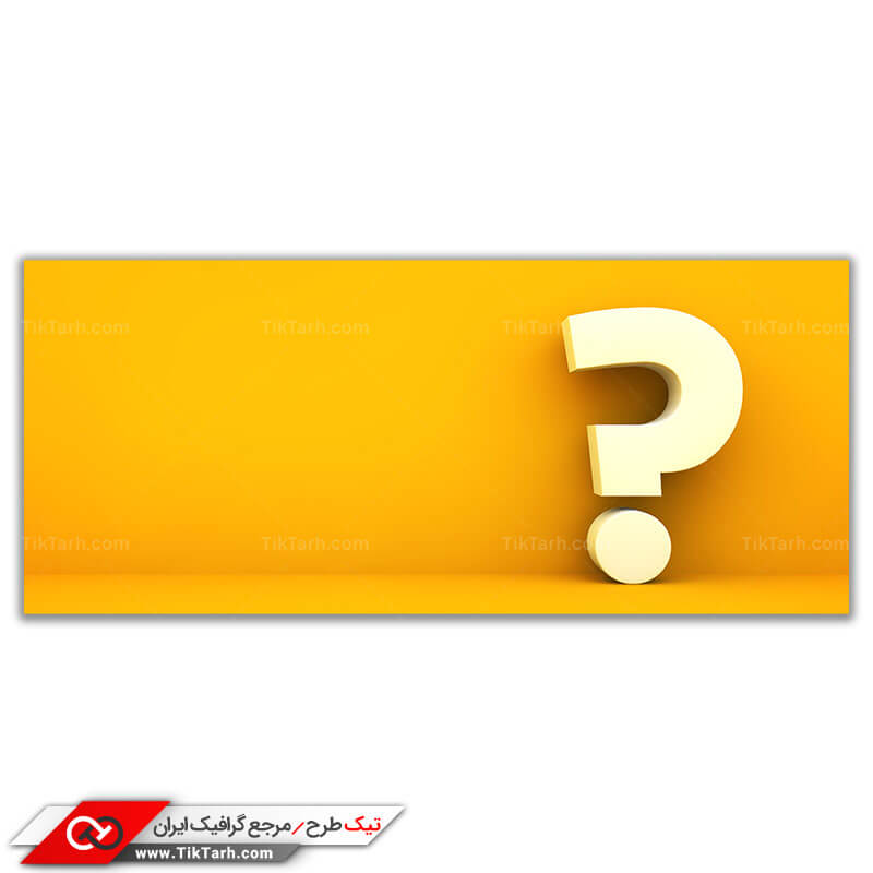 دانلود عکس باکیفیت علامت سوال