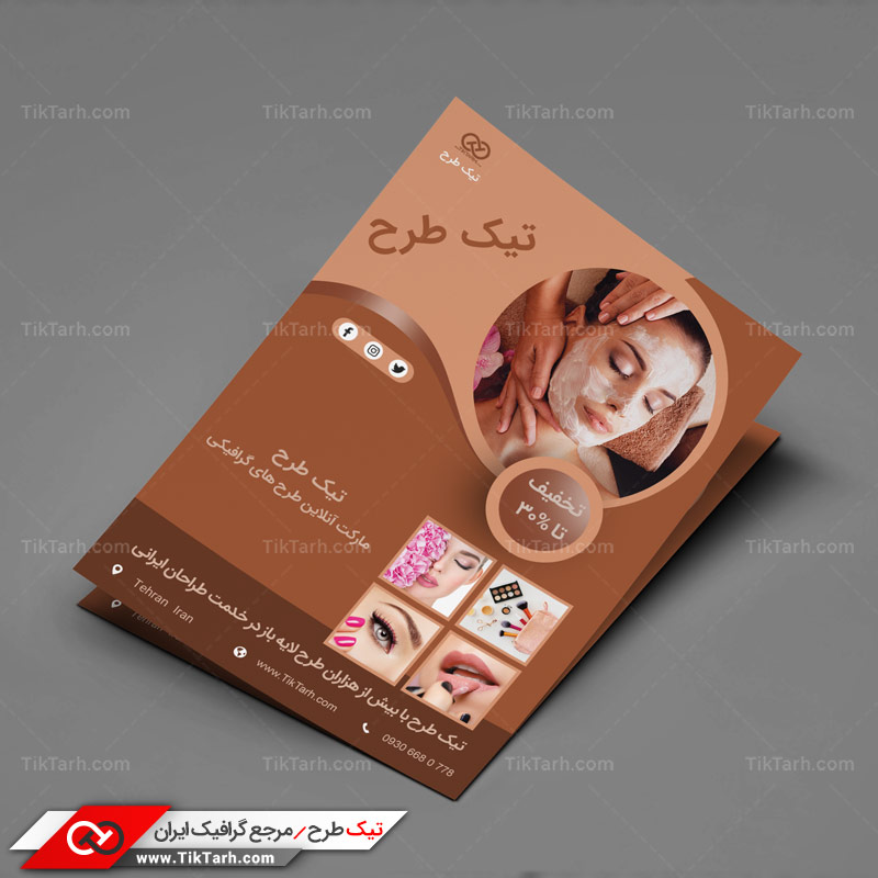 دانلود تراکت آماده با طرح آرایشی و بهداشتی