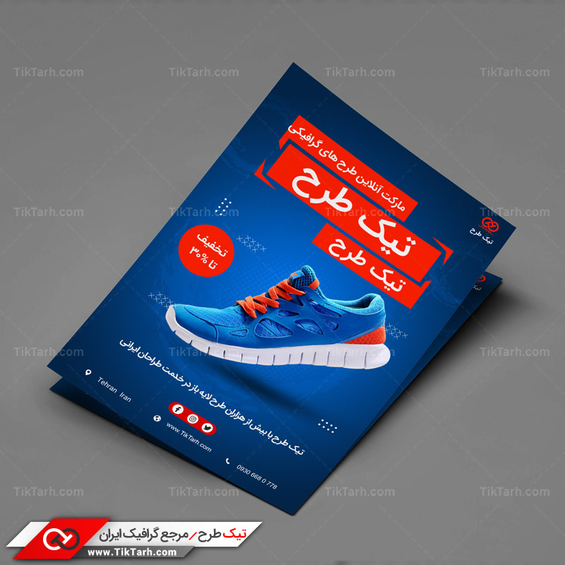 دانلود تراکت آماده کفش