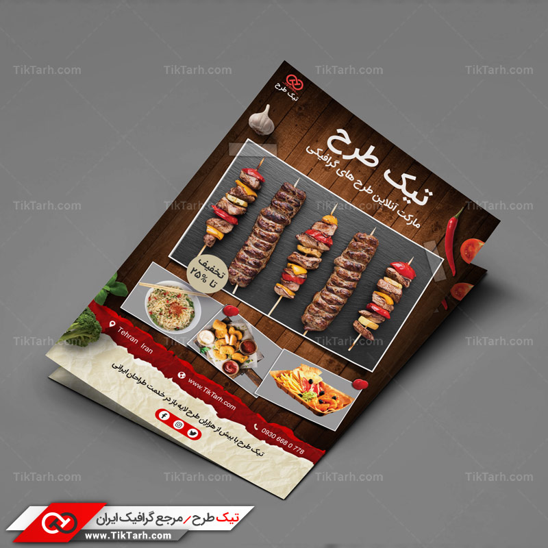دانلود تراکت آماده کباب