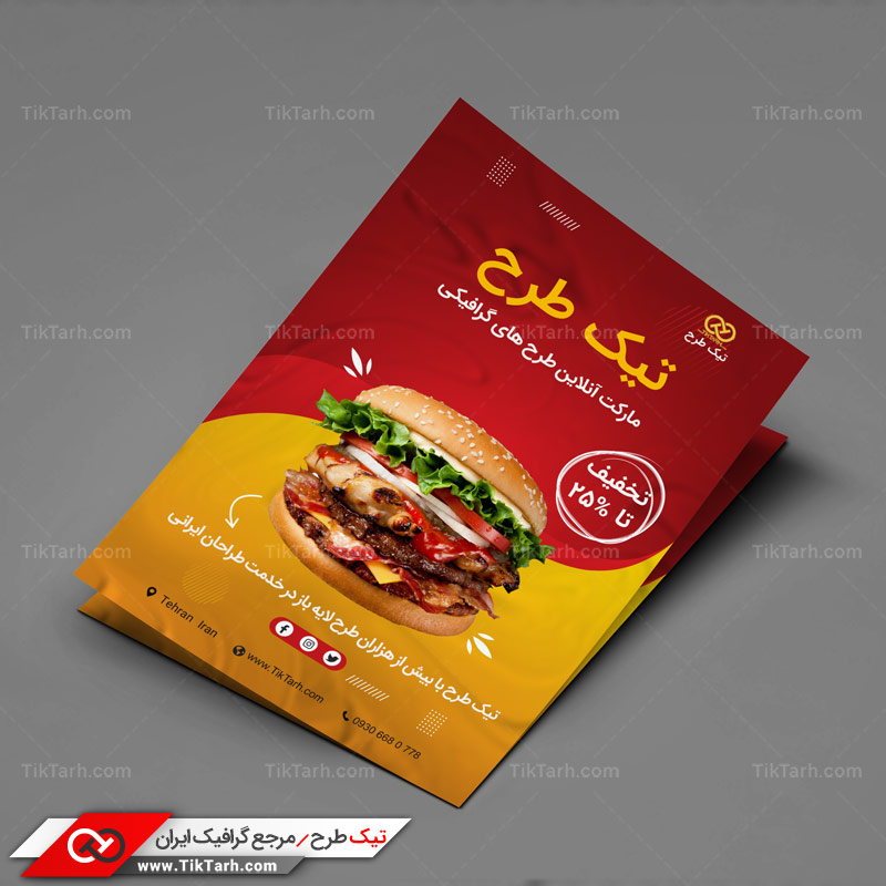 دانلود تراکت آماده با طرح ساندویچ