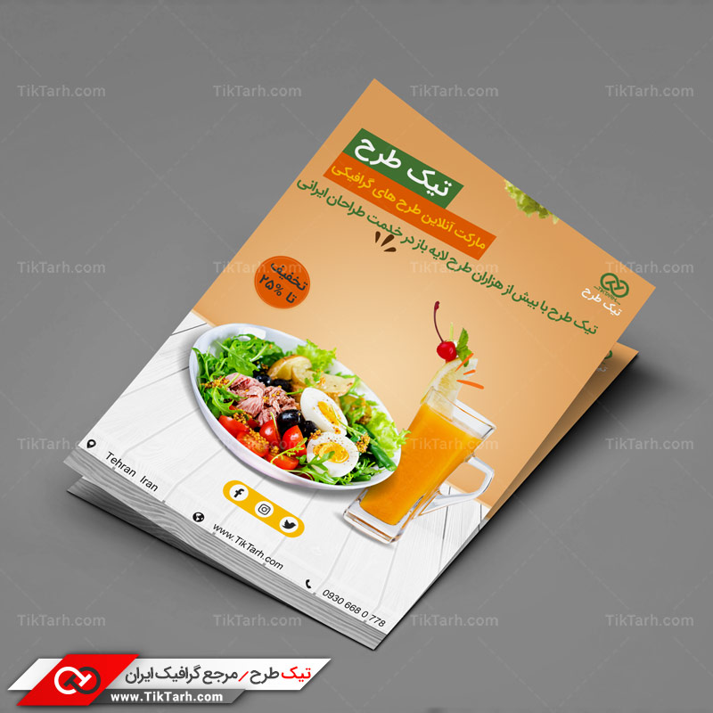 دانلود تراکت آماده سالاد و آبمیوه