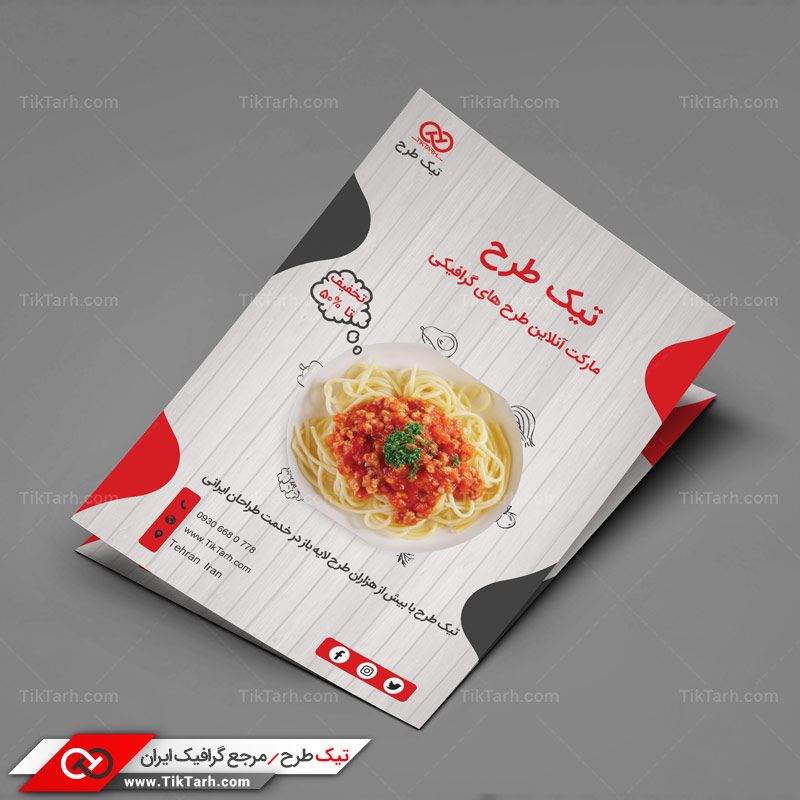 دانلود تراکت آماده ماکارونی