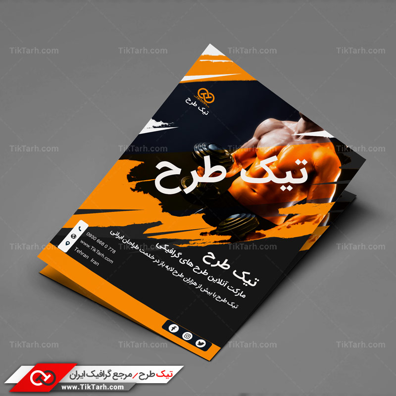 دانلود تراکت آماده طرح بدنسازی