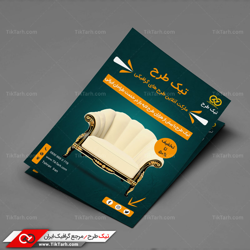 دانلود تراکت آماده طرح مبل