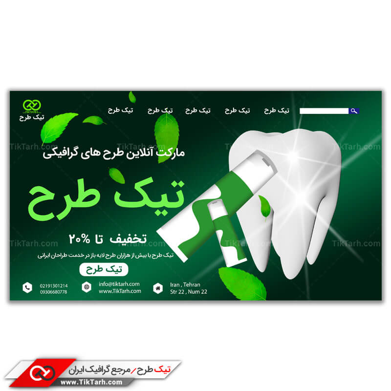 دانلود طرح گرافیکی بنر آماده دندانپزشکی