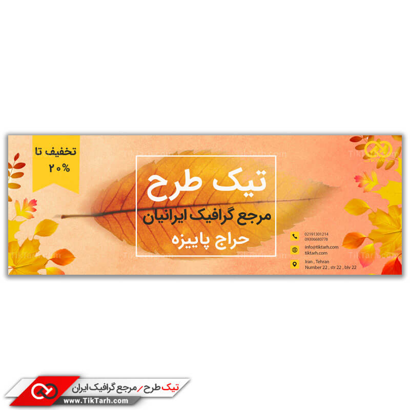 طرح لایه باز بنر پاییز