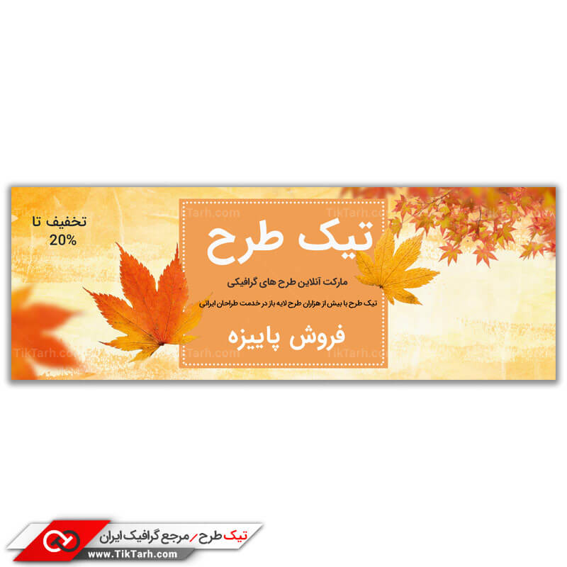 دانلود طرح گرافیکی لایه باز بنر پاییز